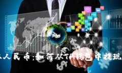 轻松提取人民币：如何从TP钱包中提现数字货币