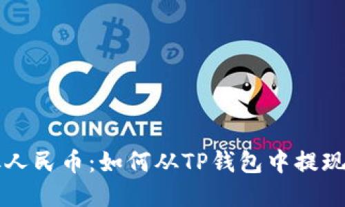 轻松提取人民币：如何从TP钱包中提现数字货币