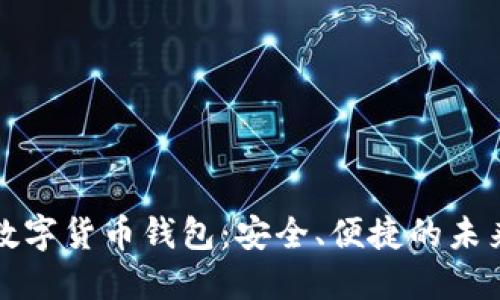 探秘建行数字货币钱包：安全、便捷的未来支付方式
