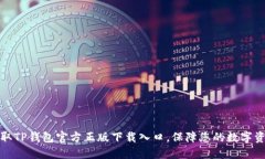 轻松获取TP钱包官方正版下载入口，保障您的数字