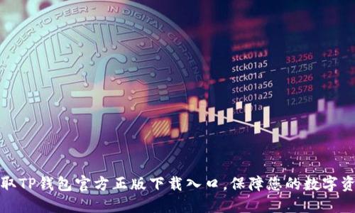 轻松获取TP钱包官方正版下载入口，保障您的数字资产安全