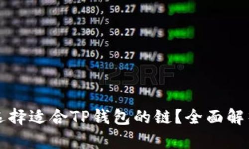 如何选择适合TP钱包的链？全面解析指南
