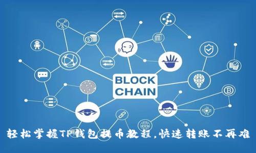 轻松掌握TP钱包提币教程，快速转账不再难