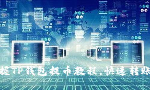 轻松掌握TP钱包提币教程，快速转账不再难