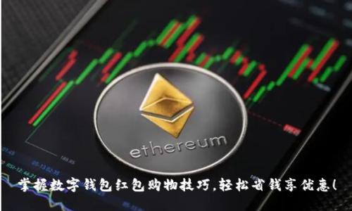 掌握数字钱包红包购物技巧,轻松省钱享优惠!