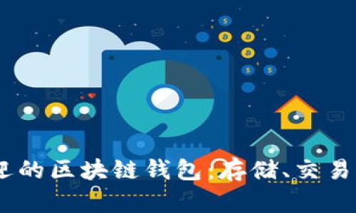 探索2023年最受欢迎的区块链钱包:存储、交易与安全性的完美结合