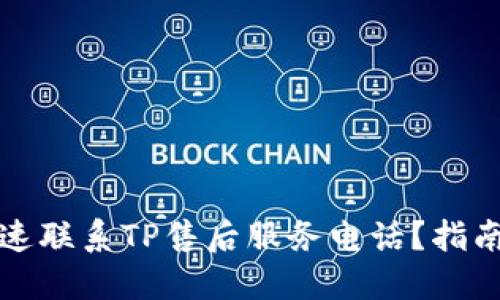 如何快速联系TP售后服务电话？指南与技巧