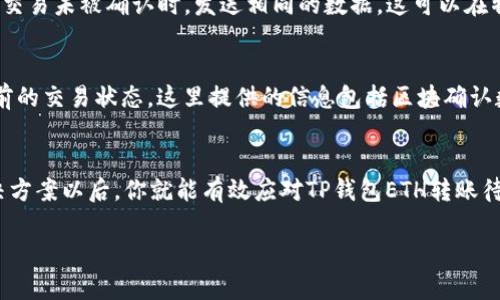   TP钱包ETH转账待确认？解决方法全解析！ / 

 guanjianci TP钱包, ETH, 加密货币, 转账, 区块链 /guanjianci 

什么是TP钱包？
TP钱包，大家可能听说过，它是一个用户友好且广受欢迎的加密货币钱包，尤其在以太坊生态系统中表现突出。TP钱包支持多种加密货币的存储和管理，简化了用户在数字资产交易中的操作流程。无论你是新手还是老手，TP钱包都让你方便地管理你的以太坊（ETH）和其他数字资产。

ETH转账待确认的原因
那么，什么叫“ETH待确认”呢？在你发送ETH进行转账后，交易并不会立即完成。相反，它会进入一个待处理的状态，直到被矿工打包进区块链。这通常需要一些时间，而时间的长短取决于多种因素，包括网络拥堵程度、你选择的交易手续费、以及矿工的处理速度。

为何会出现待确认的情况？
想让ETH交易顺畅进行，得从根本原因说起。以太坊网络是分布式的，每一笔交易都是通过矿工进行验证和确认的。当你发起一笔交易时，根据网络的拥堵程度，确认时间会有所不同。如果网络中交易量较大，许多人同时在发送交易，这时你就很可能会成为“被延迟”的那个。

此外，选择的交易费率也影响确认速度。如果你的交易手续费设置得太低，矿工可能更愿意优先处理那些手续费更高的交易。因此，你的转账就有可能在网络中滞留，导致“待确认”的状态。

如何解决“待确认”的问题
别担心，这并不是永久性的！有几种方法可以帮助你加快ETH交易的确认度：

h41. 提高交易手续费/h4
如果你的交易长时间处于待确认状态，可以尝试通过钱包的设置提高交易费率。大部分钱包都提供了这种功能，允许用户手动调整手续费。一般来说，手续费越高，越容易被矿工优先处理。

h42. 等待网络稳定/h4
有些时候，你可能只需要耐心等一等。如果只是因为网络拥堵，待确认的交易最终也会被确认。你可以通过一些区块链浏览器查看当前网络的状态，了解具体拥堵情况。

h43. 使用更快的确认方法/h4
某些第三方服务提供了加速确认交易的方式，通过支付额外费用，他们会帮助你推送交易，让矿工优先处理你的请求。不过，使用这样的方法需谨慎，确保服务的可靠性。

h44. 等待系统本身的变化/h4
有时候，单纯是由于TP钱包或以太坊系统的稳定性问题，导致您的交易未被迅速确认。这种情况下，你只需稍等片刻，再检查交易状态，可能很快就会有所变化。

h45. 重新发送交易/h4
当然，作为最后考虑，如果交易长时间未被确认，可以尝试在钱包中重新发送一次交易。有些钱包提供“替代交易”功能，允许用户在原有交易未被确认时，发送相同的数据。这可以在特定情况下帮助确认交易。

如何查看你的交易状态？
查看待确认的交易也非常简单，你只需使用区块链浏览器，比如Etherscan，在搜索框中输入你的钱包地址或交易哈希，就可以看到当前的交易状态。这里提供的信息包括区块确认数、时间戳等，可以帮助你判断何时会完成确认。

总结
转账待确认的问题虽然常常让人感到焦虑，但多数情况下并不意味着丢失或损失，只是区块链处理的必然结果。了解了这些原因和解决方案以后，你就能有效应对TP钱包ETH转账待确认的情形。记得在交易之前确认手续费设置合理，并耐心等待，遇到问题时及时采取措施。最终，你的数字资产将会安全、顺利地到账！

希望这篇文章能帮助你理解ETH转账待确认的过程，找到解决的问题的方法，让你的加密货币旅程能更加顺利。