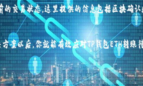   TP钱包ETH转账待确认？解决方法全解析！ / 

 guanjianci TP钱包, ETH, 加密货币, 转账, 区块链 /guanjianci 

什么是TP钱包？
TP钱包，大家可能听说过，它是一个用户友好且广受欢迎的加密货币钱包，尤其在以太坊生态系统中表现突出。TP钱包支持多种加密货币的存储和管理，简化了用户在数字资产交易中的操作流程。无论你是新手还是老手，TP钱包都让你方便地管理你的以太坊（ETH）和其他数字资产。

ETH转账待确认的原因
那么，什么叫“ETH待确认”呢？在你发送ETH进行转账后，交易并不会立即完成。相反，它会进入一个待处理的状态，直到被矿工打包进区块链。这通常需要一些时间，而时间的长短取决于多种因素，包括网络拥堵程度、你选择的交易手续费、以及矿工的处理速度。

为何会出现待确认的情况？
想让ETH交易顺畅进行，得从根本原因说起。以太坊网络是分布式的，每一笔交易都是通过矿工进行验证和确认的。当你发起一笔交易时，根据网络的拥堵程度，确认时间会有所不同。如果网络中交易量较大，许多人同时在发送交易，这时你就很可能会成为“被延迟”的那个。

此外，选择的交易费率也影响确认速度。如果你的交易手续费设置得太低，矿工可能更愿意优先处理那些手续费更高的交易。因此，你的转账就有可能在网络中滞留，导致“待确认”的状态。

如何解决“待确认”的问题
别担心，这并不是永久性的！有几种方法可以帮助你加快ETH交易的确认度：

h41. 提高交易手续费/h4
如果你的交易长时间处于待确认状态，可以尝试通过钱包的设置提高交易费率。大部分钱包都提供了这种功能，允许用户手动调整手续费。一般来说，手续费越高，越容易被矿工优先处理。

h42. 等待网络稳定/h4
有些时候，你可能只需要耐心等一等。如果只是因为网络拥堵，待确认的交易最终也会被确认。你可以通过一些区块链浏览器查看当前网络的状态，了解具体拥堵情况。

h43. 使用更快的确认方法/h4
某些第三方服务提供了加速确认交易的方式，通过支付额外费用，他们会帮助你推送交易，让矿工优先处理你的请求。不过，使用这样的方法需谨慎，确保服务的可靠性。

h44. 等待系统本身的变化/h4
有时候，单纯是由于TP钱包或以太坊系统的稳定性问题，导致您的交易未被迅速确认。这种情况下，你只需稍等片刻，再检查交易状态，可能很快就会有所变化。

h45. 重新发送交易/h4
当然，作为最后考虑，如果交易长时间未被确认，可以尝试在钱包中重新发送一次交易。有些钱包提供“替代交易”功能，允许用户在原有交易未被确认时，发送相同的数据。这可以在特定情况下帮助确认交易。

如何查看你的交易状态？
查看待确认的交易也非常简单，你只需使用区块链浏览器，比如Etherscan，在搜索框中输入你的钱包地址或交易哈希，就可以看到当前的交易状态。这里提供的信息包括区块确认数、时间戳等，可以帮助你判断何时会完成确认。

总结
转账待确认的问题虽然常常让人感到焦虑，但多数情况下并不意味着丢失或损失，只是区块链处理的必然结果。了解了这些原因和解决方案以后，你就能有效应对TP钱包ETH转账待确认的情形。记得在交易之前确认手续费设置合理，并耐心等待，遇到问题时及时采取措施。最终，你的数字资产将会安全、顺利地到账！

希望这篇文章能帮助你理解ETH转账待确认的过程，找到解决的问题的方法，让你的加密货币旅程能更加顺利。
