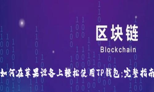 如何在苹果设备上轻松使用TP钱包：完整指南