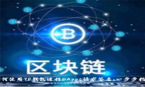 如何使用TP钱包进行DApps请求签名：一步步指南