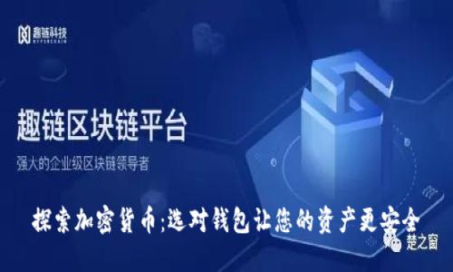 探索加密货币:选对钱包让您的资产更安全