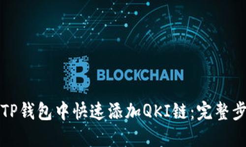 如何在TP钱包中快速添加QKI链:完整步骤指南
