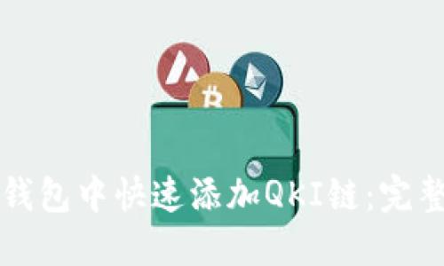 如何在TP钱包中快速添加QKI链:完整步骤指南