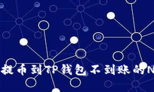 解决交易所提币到TP钱包不到账的N个实用策略