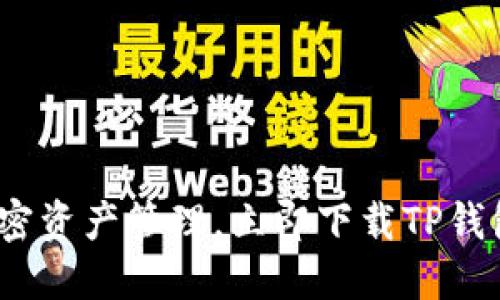 畅享简便加密资产管理,立即下载TP钱包1.81版本!
