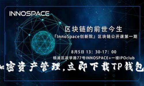 畅享简便加密资产管理,立即下载TP钱包1.81版本!