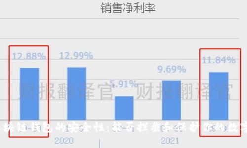 探索区块链钱包的安全性:能否拦截和保护你的数字资产?