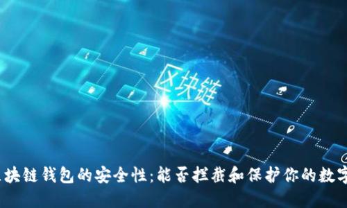 探索区块链钱包的安全性:能否拦截和保护你的数字资产?