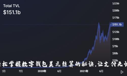 轻松掌握数字钱包美元结算的秘诀,让支付无忧!