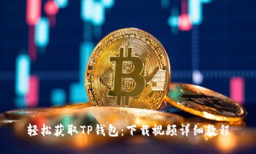 轻松获取TP钱包:下载视频详细教程