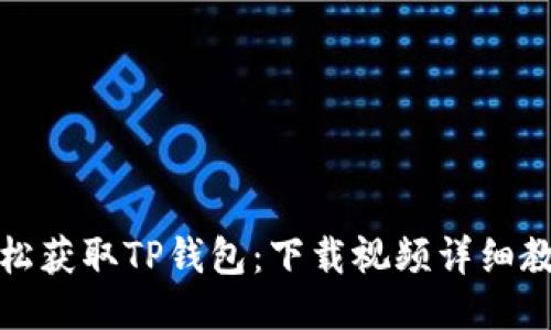 轻松获取TP钱包:下载视频详细教程