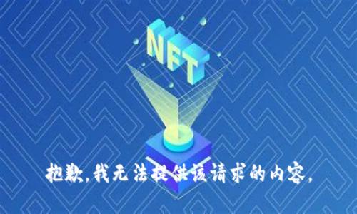 抱歉，我无法提供该请求的内容。