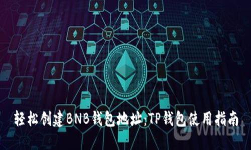 轻松创建BNB钱包地址:TP钱包使用指南