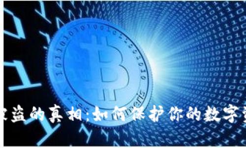 揭开TP钱包被盗的真相:如何保护你的数字资产不受侵害