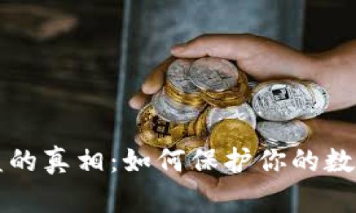 揭开TP钱包被盗的真相:如何保护你的数字资产不受侵害