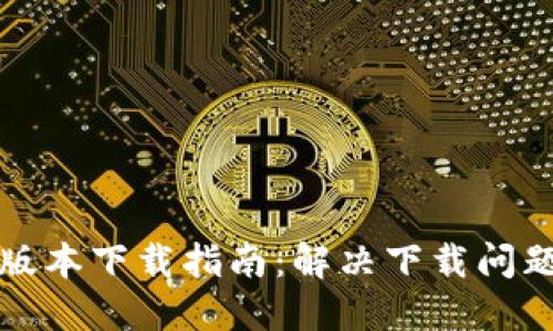 TP钱包最新版本下载指南:解决下载问题的实用技巧
