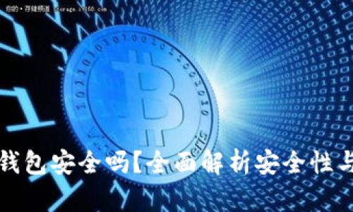 TP钱包冷钱包安全吗？全面解析安全性与使用技巧