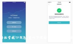 轻松掌握TP钱包：官网下载安装及使用全教程