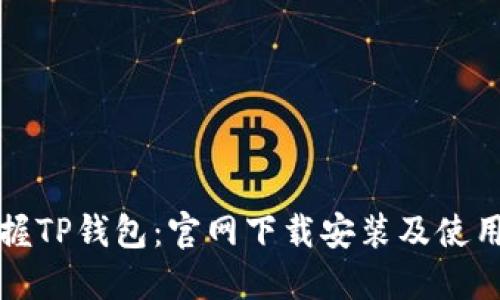 轻松掌握TP钱包:官网下载安装及使用全教程