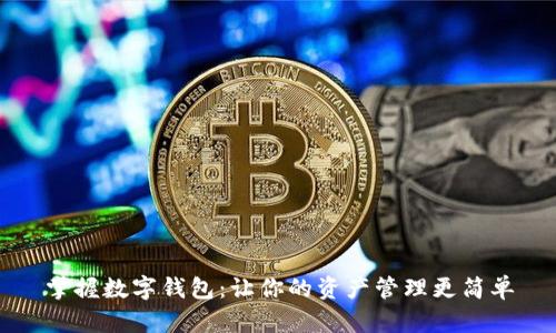 掌握数字钱包:让你的资产管理更简单