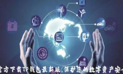 官方下载TP钱包最新版，保护您的数字资产安全