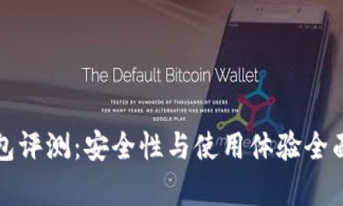 TP钱包评测:安全性与使用体验全面解析