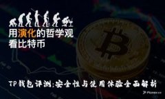 TP钱包评测：安全性与使用体验全面解析