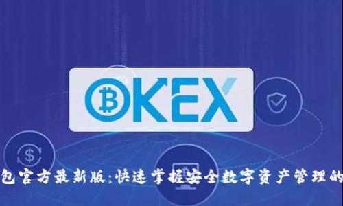 TP钱包官方最新版:快速掌握安全数字资产管理的秘密