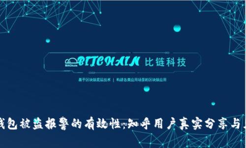 TP钱包被盗报警的有效性：知乎用户真实分享与见解
