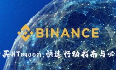 如何购买HTmoon：快速行动指南与必备技巧