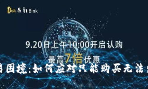 TP钱包交易困境:如何应对只能购买无法出售的问题