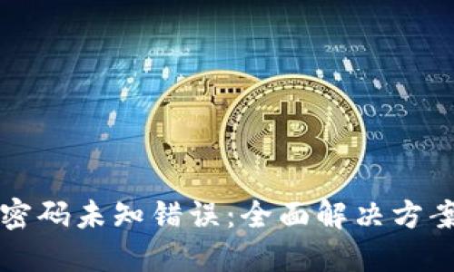 : 破解 TP 密码未知错误：全面解决方案与实用技巧