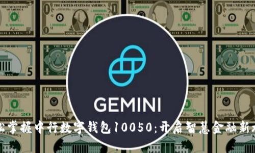 轻松掌握中行数字钱包10050：开启智慧金融新旅程
