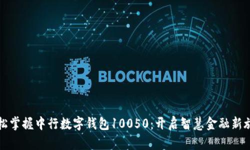 轻松掌握中行数字钱包10050：开启智慧金融新旅程