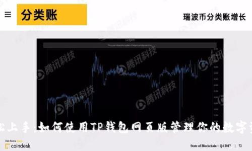 轻松上手：如何使用TP钱包网页版管理你的数字资产