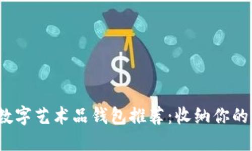 2023年主流数字艺术品钱包推荐：收纳你的虚拟艺术瑰宝