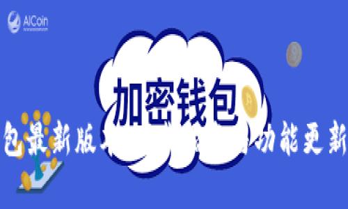 探秘TP钱包最新版本:下载指南与功能更新内容详解