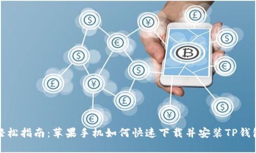 轻松指南:苹果手机如何快速下载并安装TP钱包