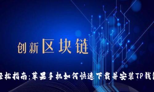 轻松指南:苹果手机如何快速下载并安装TP钱包